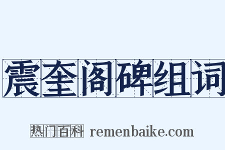 震奎阁碑组词是什么意思的图片